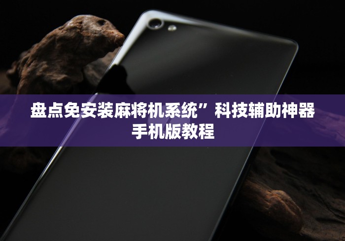 【玩家必备技术】“程控麻将机骗局!专业师傅带你一起了解（详细教程）-知乎