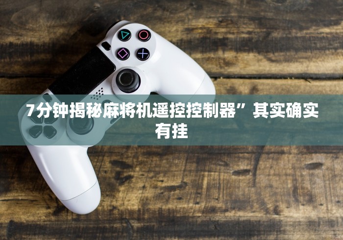 终于发现了“普通麻将机让你胡牌到手软的神器!(确实真的是有遥控)-知乎