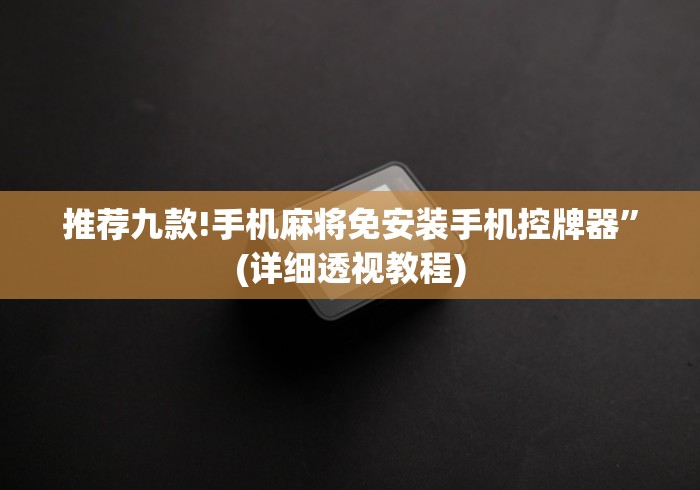 我来教教大家反遥控麻将机使用视频!详细开挂教程 我来教教大家反遥控麻将机使用视频!详细开挂教程