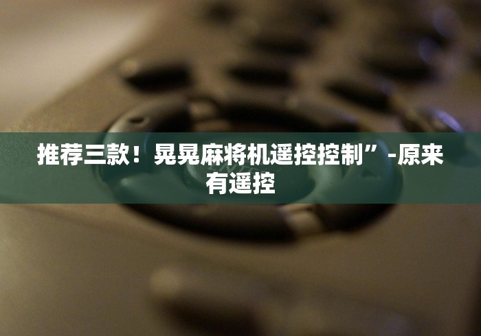 辅助最新信息“万能手机遥控麻将机(可以装程序控制)- 众拼网