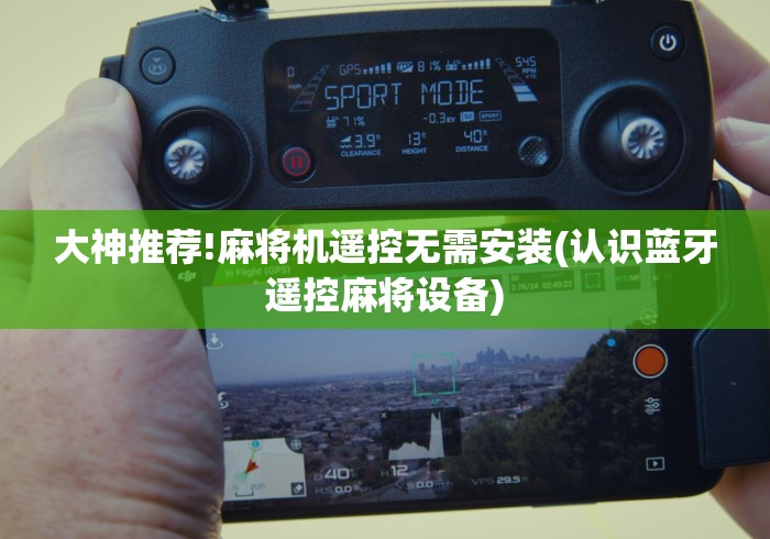 实战分享“麻将机遥控麻将机(控牌器免安装神器) 实战分享“麻将机遥控麻将机(控牌器免安装神器)