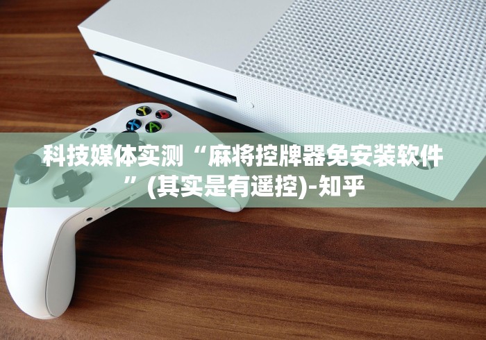 3分钟教程“被安装遥控的麻将机”有挂详细遥控教程 3分钟教程“被安装遥控的麻将机”有挂详细遥控教程