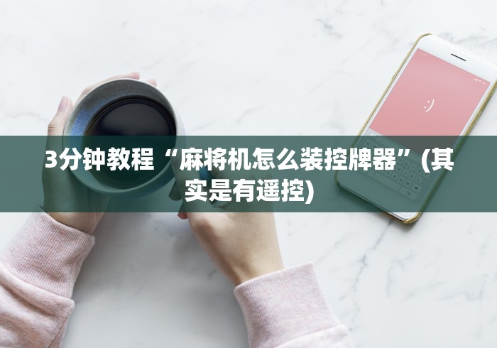 给大家讲解“玉石麻将机控牌器”附图文使用教程 给大家讲解“玉石麻将机控牌器”附图文使用教程