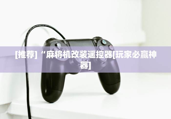 4分钟了解“麻将机免安装控牌神器是真实的吗(确实真的有遥控)