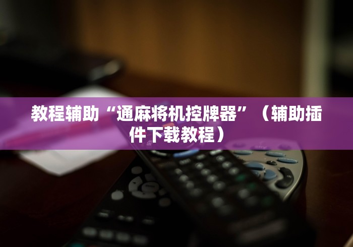 2分钟玩家科普”麻将机程控器不带风”(其实是有遥控) 2分钟玩家科普”麻将机程控器不带风”(其实是有遥控)