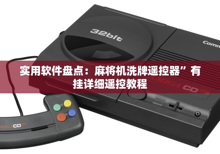 实测新版麻将机控牌器价格”附图文使用教程 实测新版麻将机控牌器价格”附图文使用教程