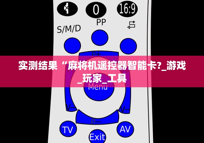 专家分析“能遥控麻将机的神器”（辅助插件下载教程）