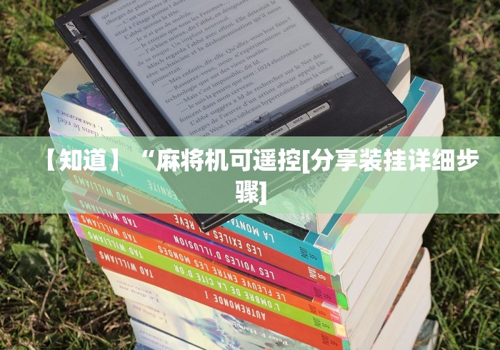 科普五款！麻将机免安装控程控器!(确实真的是有遥控)-知乎