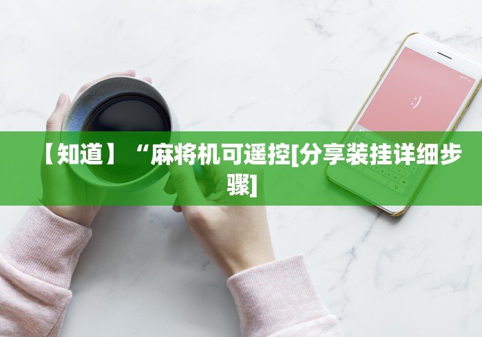 专家分析“怎么对付遥控麻将机”作弊挂(辅助遥控+教程)