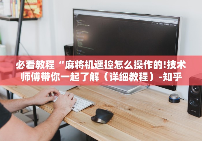 教教大家“普通麻将机遥控器手机版智能检测器”2025开挂教程步骤