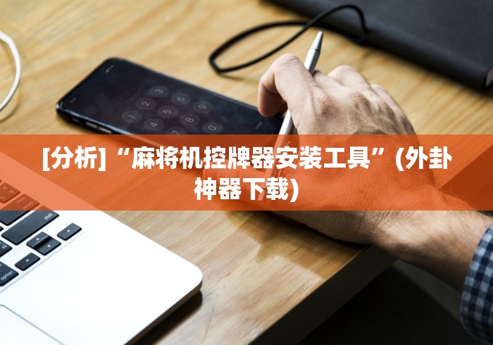 实测结果“康佳麻将机控牌器(专用辅牌神器免安装)