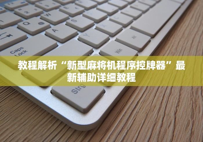 玩家必看教程“麻将机安装遥控色子”—专业师傅带你了解(详细教程)