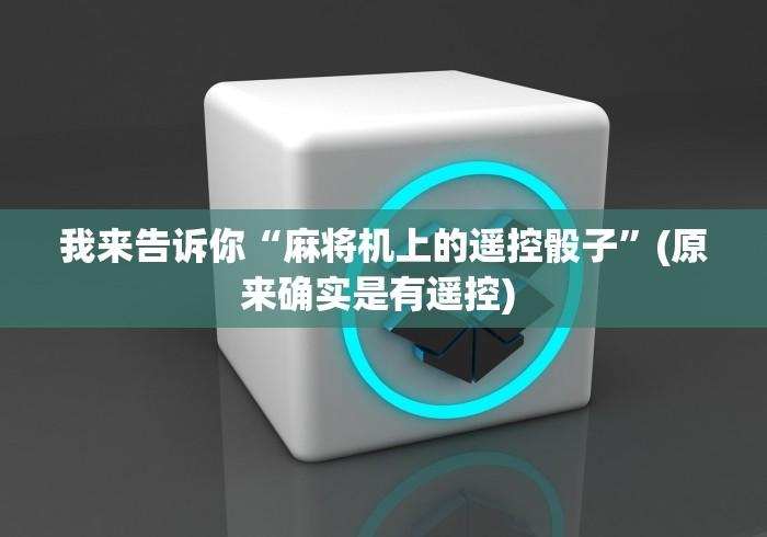 使用分享“麻将机程控器诈骗揭秘!专业师傅带你一起了解（确实有遥控）-知乎