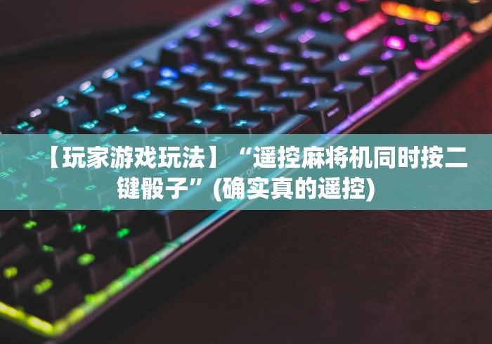 分享知识“麻将机装了遥控器怎么识别”原来可以遥控