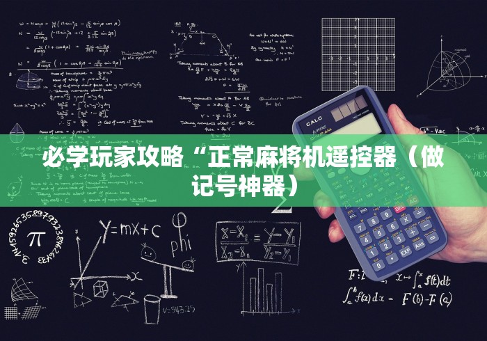 实测脚本“麻将机程序遥控器怎么连接手机”-必赢神器安装 实测脚本“麻将机程序遥控器怎么连接手机”-必赢神器安装