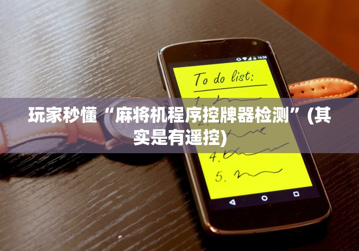 【第一攻略】“红中麻将机遥控器2024!其实确实有遥控