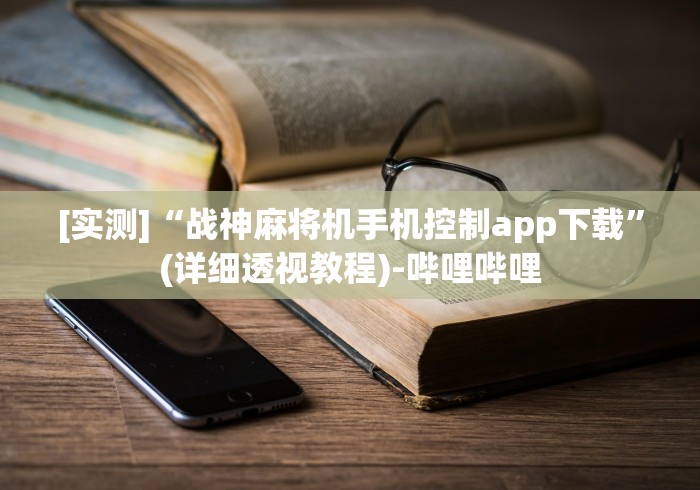 [实测]“战神麻将机手机控制app下载”(详细透视教程)-哔哩哔哩