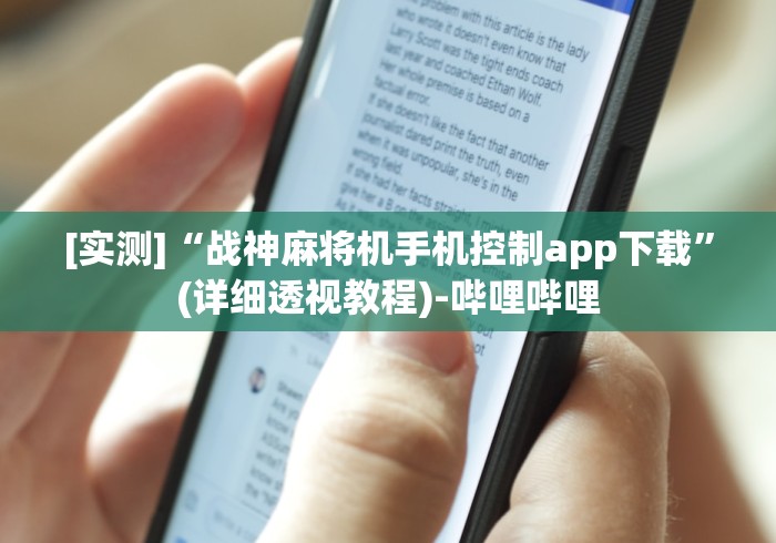 实用软件盘点:自动麻将机遥控”(详细透视教程)-哔哩哔哩 实用软件盘点:自动麻将机遥控”(详细透视教程)-哔哩哔哩
