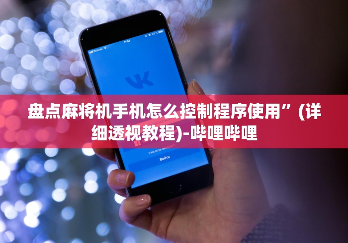 盘点麻将机手机怎么控制程序使用”(详细透视教程)-哔哩哔哩