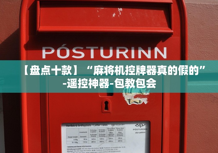 【盘点十款】“麻将机控牌器真的假的”-遥控神器-包教包会
