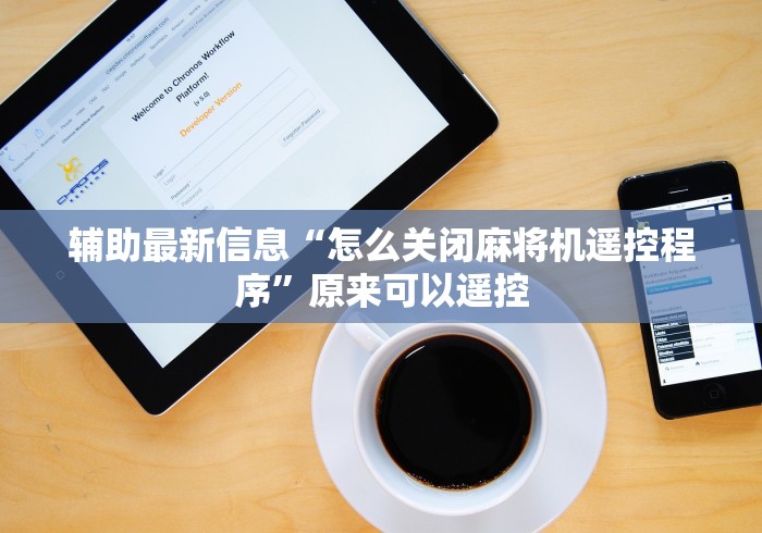 教程开挂辅助:“免安装麻将机程序真的吗”助赢神器使用详细教程