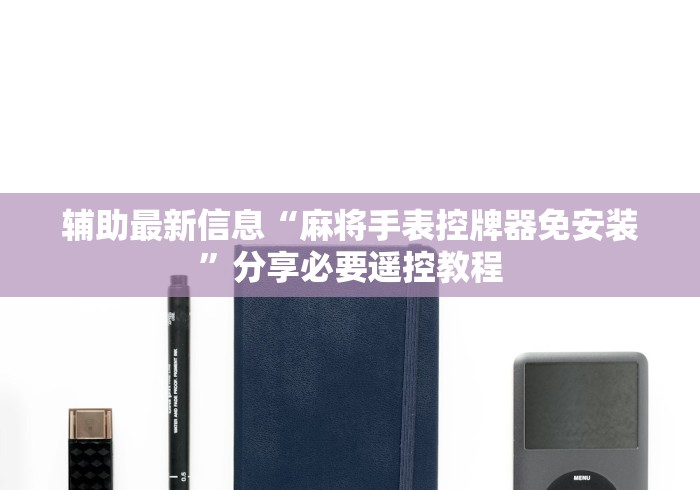 辅助最新信息“麻将手表控牌器免安装”分享必要遥控教程