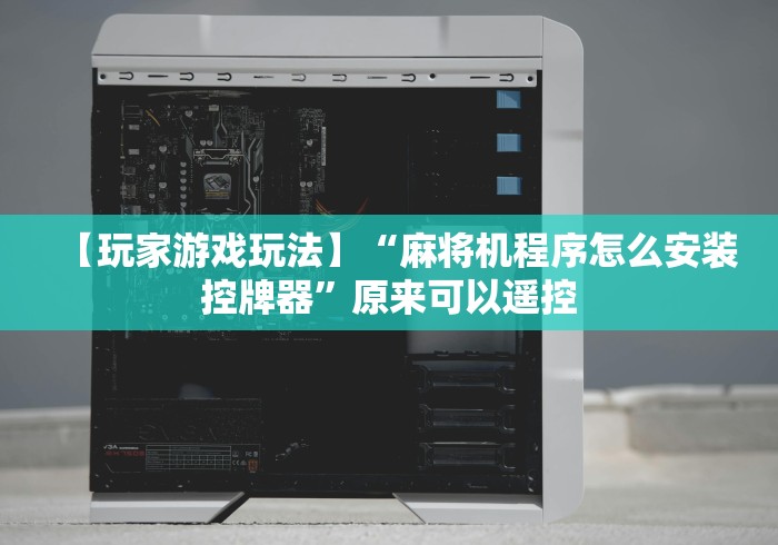 【知识科普】“遥控麻将机骗局揭秘”2025开挂教程步骤