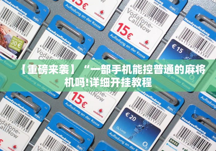 推荐九款!麻将机胡牌神器随身有真的吗”遥控(透视)辅助