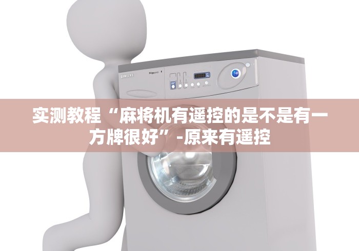 必学教你安装“麻将机带风可装遥控吗”其实确实有挂