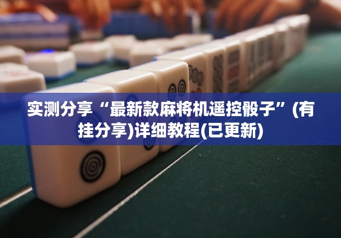 必看教程“手机安装麻将机程控器”-遥控神器-包教包会 必看教程“手机安装麻将机程控器”-遥控神器-包教包会