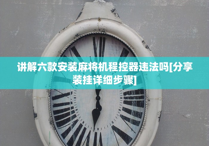 [解答]“麻将机看牌光控器”分享用遥控教程