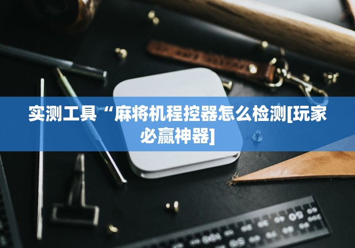 给大家讲解“麻将机最新款四门遥控骰子”附遥控脚本