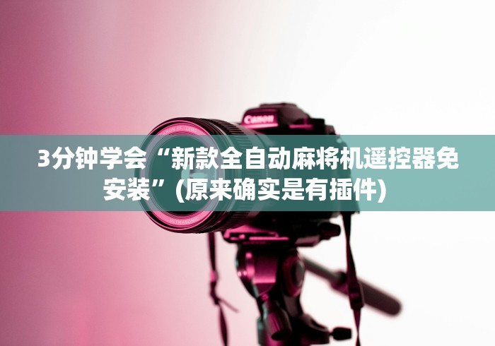 【技术分享】“麻将机程控器怎么拆装（做记号神器）