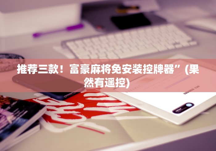 我来告诉你“麻将机怎么装程控器拿好牌”附遥控脚本 我来告诉你“麻将机怎么装程控器拿好牌”附遥控脚本