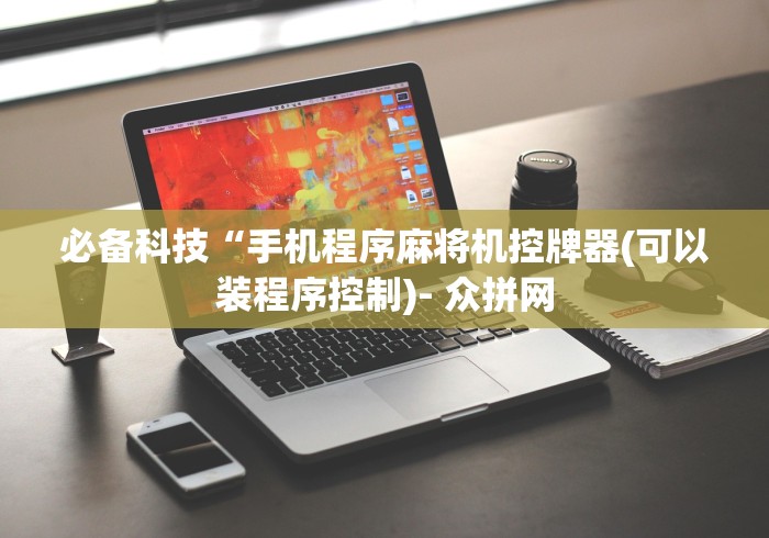 必备科技“手机程序麻将机控牌器(可以装程序控制)- 众拼网