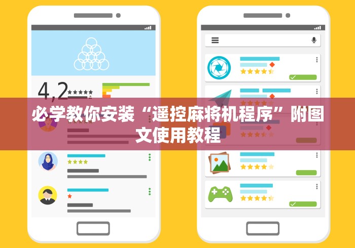 必学教你安装“遥控麻将机程序”附图文使用教程 必学教你安装“遥控麻将机程序”附图文使用教程