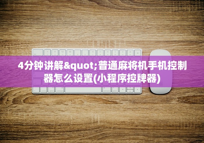 4分钟讲解"普通麻将机手机控制器怎么设置(小程序控牌器) 4分钟讲解"普通麻将机手机控制器怎么设置(小程序控牌器)