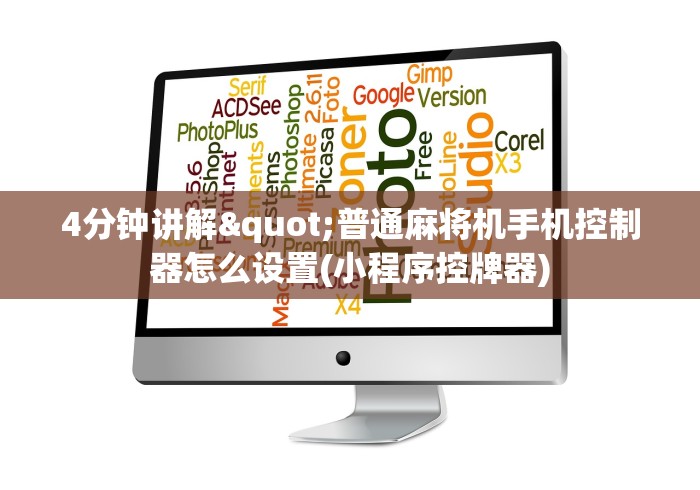 4分钟讲解"普通麻将机手机控制器怎么设置(小程序控牌器) 4分钟讲解"普通麻将机手机控制器怎么设置(小程序控牌器)