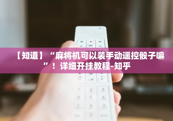 【知道】“麻将机可以装手动遥控骰子嘛”！详细开挂教程-知乎