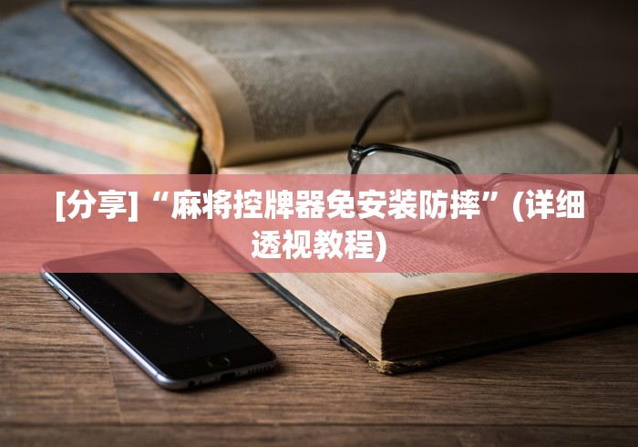 [分享]“麻将控牌器免安装防摔”(详细透视教程)