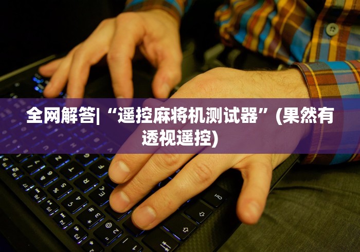 【出现一款新型】“自动麻将机遥控器按在哪里!详细开挂教程