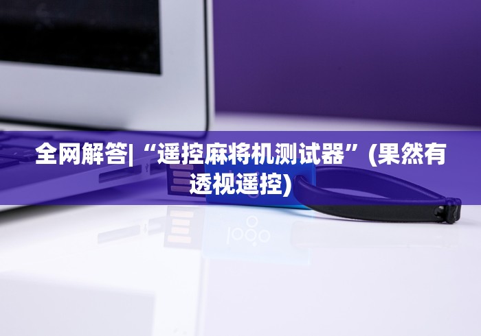 两分钟了解免安装麻将控牌器真的假的”遥控安装教程 两分钟了解免安装麻将控牌器真的假的”遥控安装教程