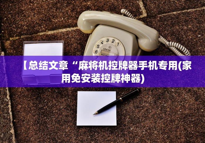【总结文章“麻将机控牌器手机专用(家用免安装控牌神器)