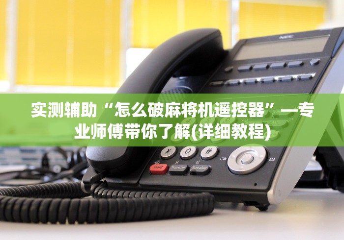 3分钟学会“遥控麻将机程序控牌揭秘”-遥控神器-包教包会