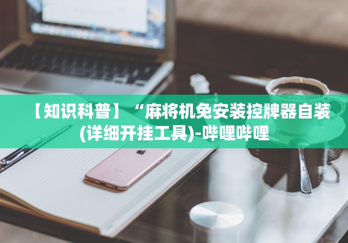 今日分享“免安装麻将机怎么玩”遥控(透视)辅助教程