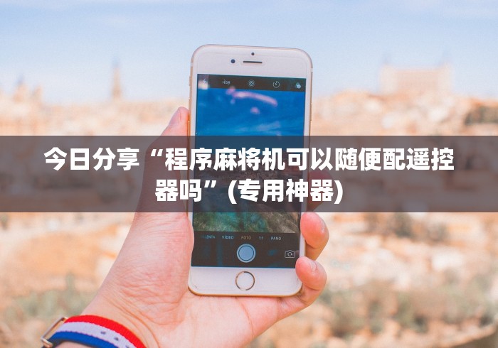 一分钟讲解“麻将机程控器下载”(其实是有遥控)