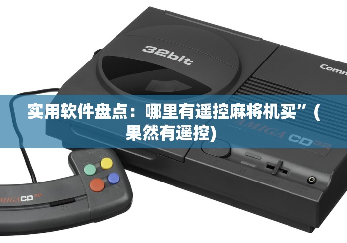 【知道】“麻将机遥控器怎么识别!专业师傅带你一起了解(确实遥控)