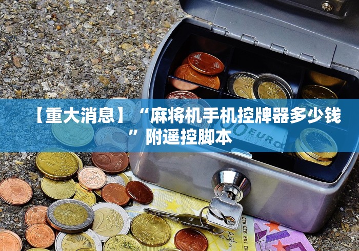 【知道】“麻将机遥控的麻将机”(其实是有遥控)-知乎 【知道】“麻将机遥控的麻将机”(其实是有遥控)-知乎