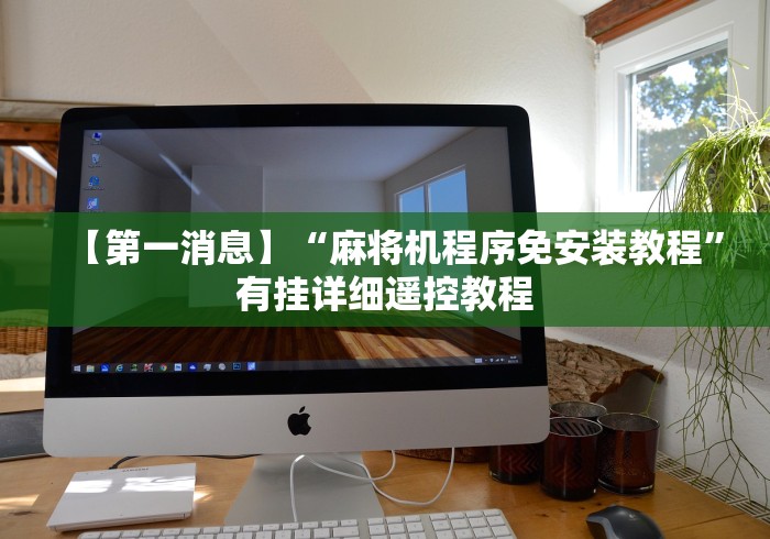 今日分享“西安麻将免安装控牌器”详细遥控辅助详细教程 今日分享“西安麻将免安装控牌器”详细遥控辅助详细教程