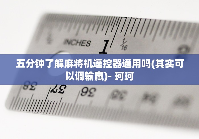 2分钟玩家科普”麻将机遥控程序购买渠道”遥控(透视)辅助